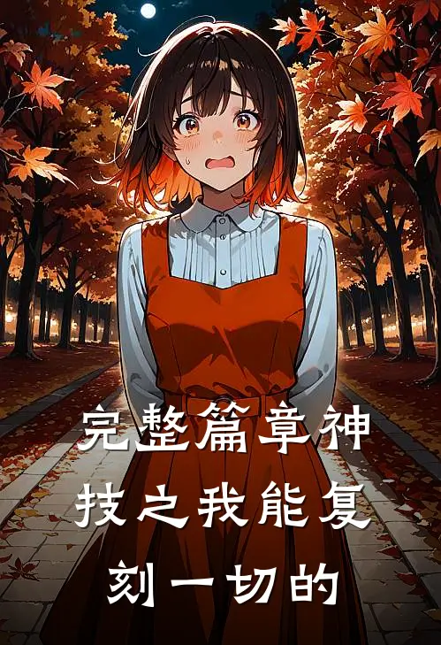 完整篇章神技之我能复刻一切的