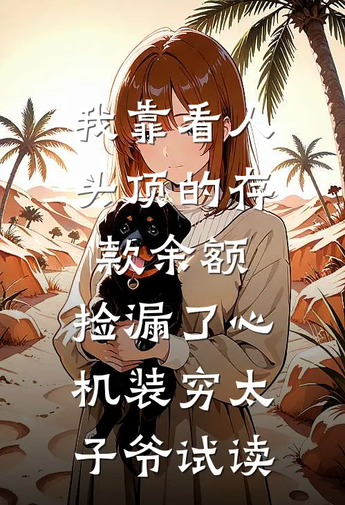 我靠看人头顶的存款余额，捡漏了心机装穷太子爷试读
