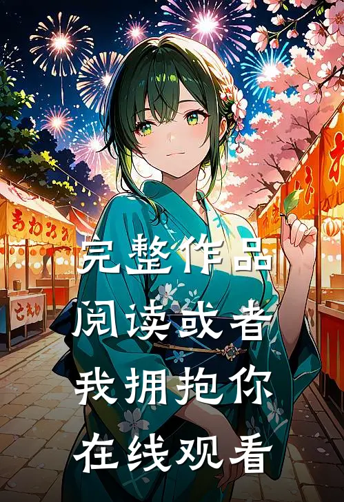 完整作品阅读或者我拥抱你在线观看
