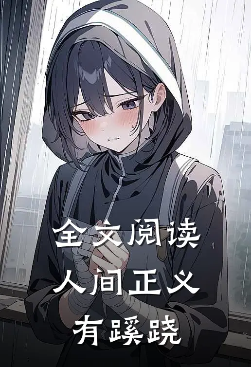全文阅读人间正义有蹊跷