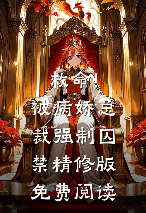 救命!被病娇总裁强制囚禁精修版免费阅读