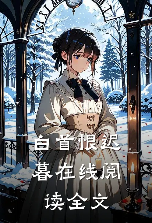 白首恨迟暮在线阅读全文