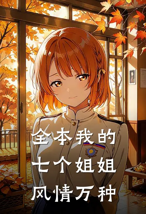 全本我的七个姐姐风情万种