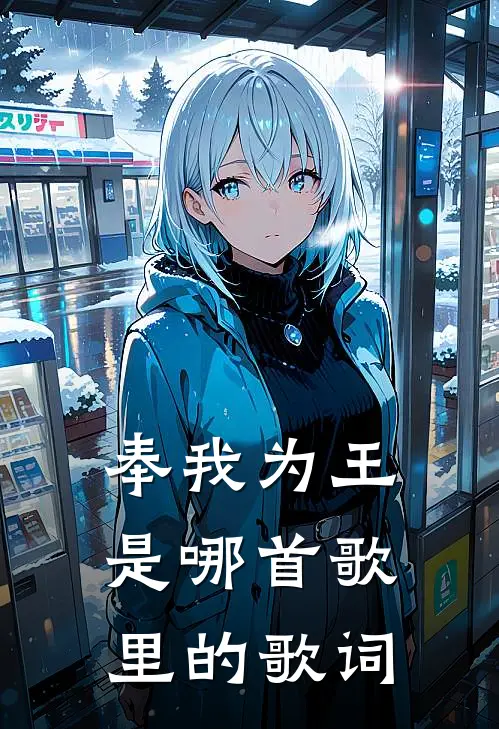 奉我为王是哪首歌里的歌词