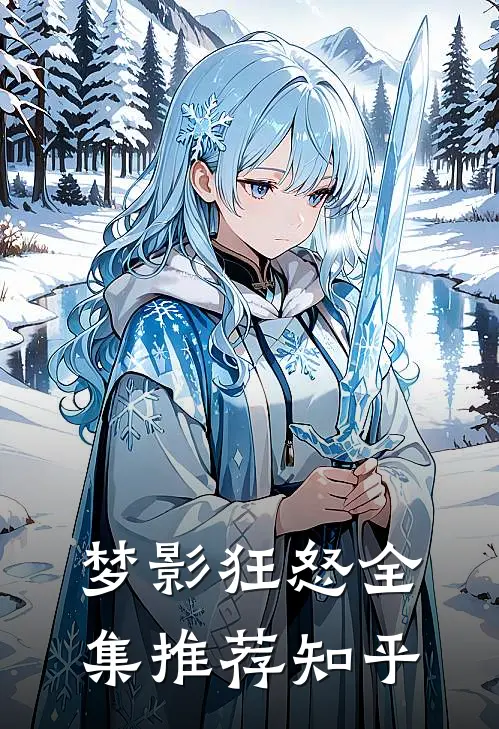 梦影狂怒全集推荐知乎