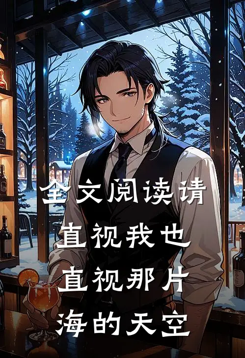 全文阅读请直视我也直视那片海的天空
