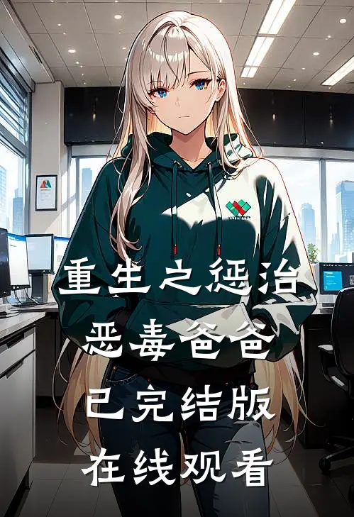重生之惩治恶毒爸爸已完结版在线观看
