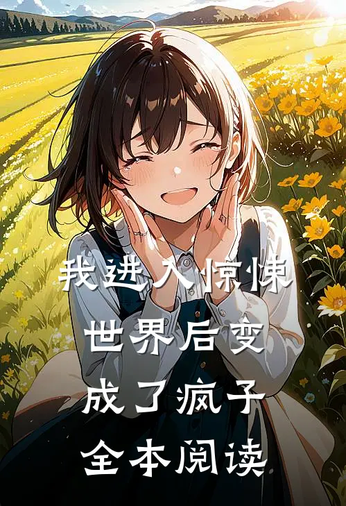 我进入惊悚世界后变成了疯子全本阅读