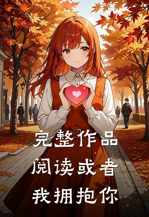 完整作品阅读或者我拥抱你