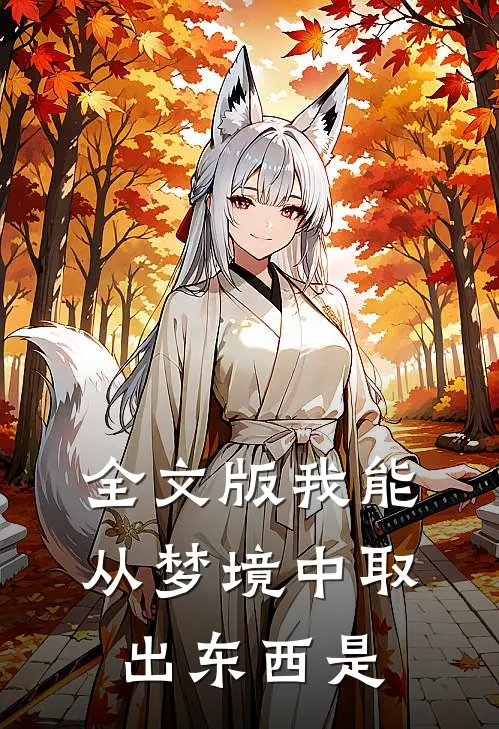 全文版我能从梦境中取出东西是