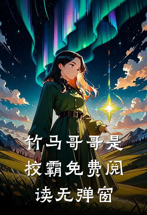 竹马哥哥是校霸免费阅读无弹窗