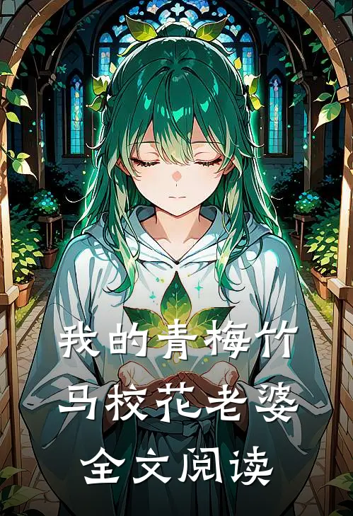 我的青梅竹马校花老婆全文阅读
