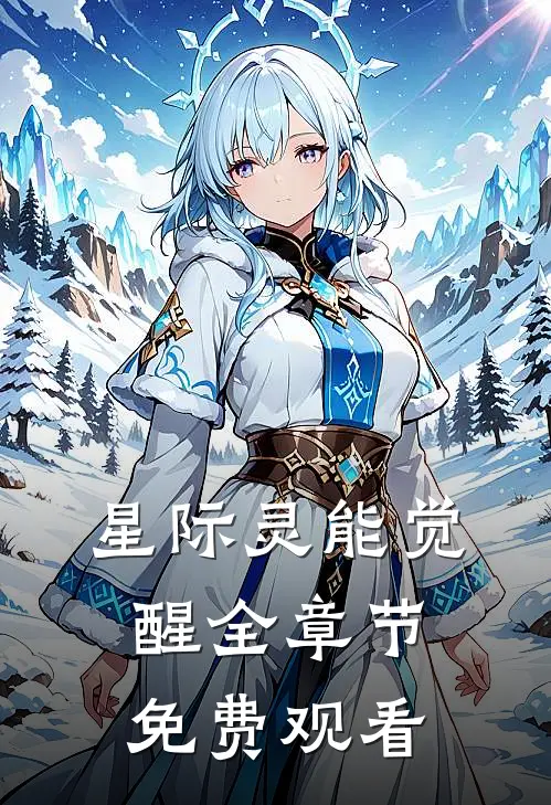 星际灵能觉醒全章节免费观看