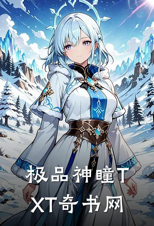 极品神瞳TXT奇书网