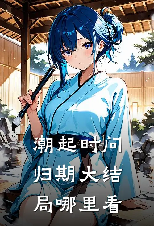 潮起时问归期大结局哪里看