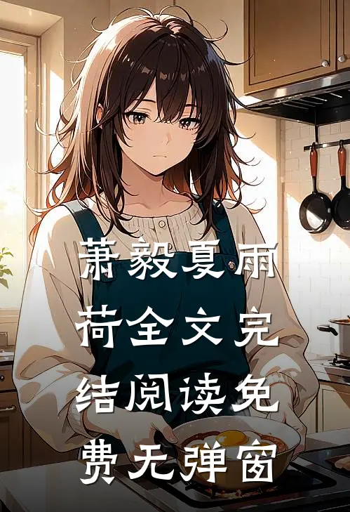 萧毅夏雨荷全文完结阅读免费无弹窗