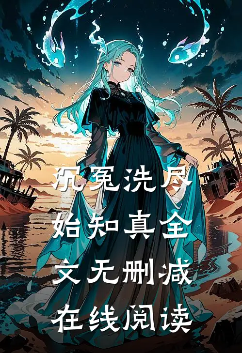 沉冤洗尽始知真全文无删减在线阅读