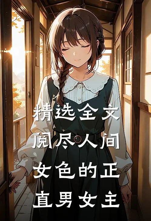 精选全文阅尽人间女色的正直男女主