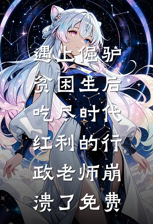 遇上倔驴贫困生后，吃尽时代红利的行政老师崩溃了免费