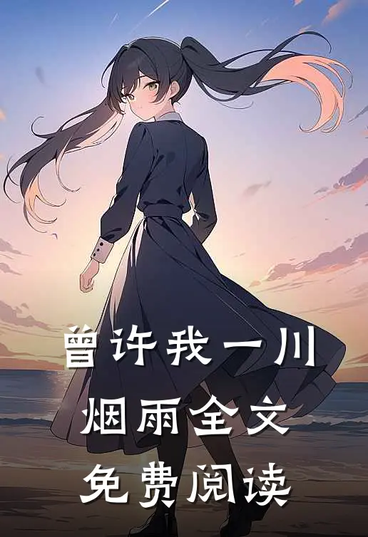 曾许我一川烟雨全文免费阅读