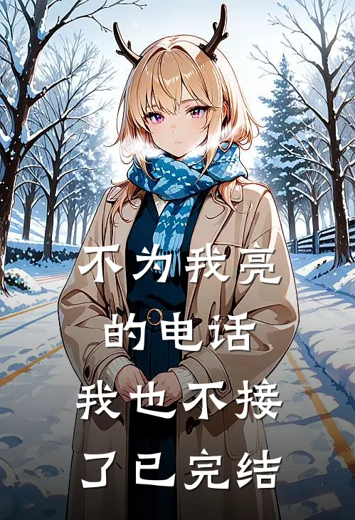 不为我亮的电话，我也不接了已完结