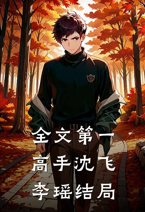 全文第一高手沈飞李瑶结局