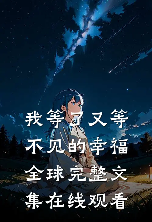我等了又等不见的幸福全球完整文集在线观看