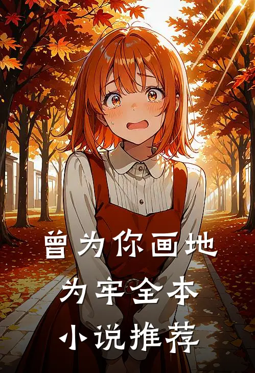 曾为你画地为牢全本小说推荐