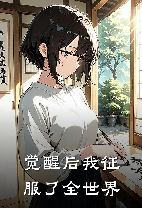 觉醒后我征服了全世界