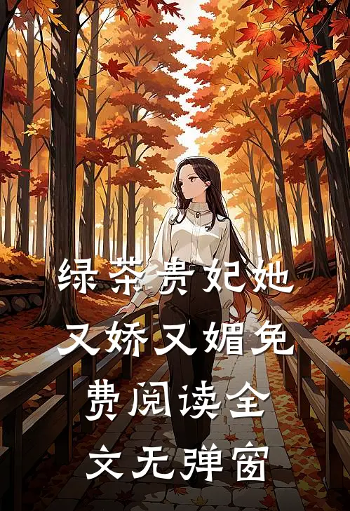 绿茶贵妃她又娇又媚免费阅读全文无弹窗