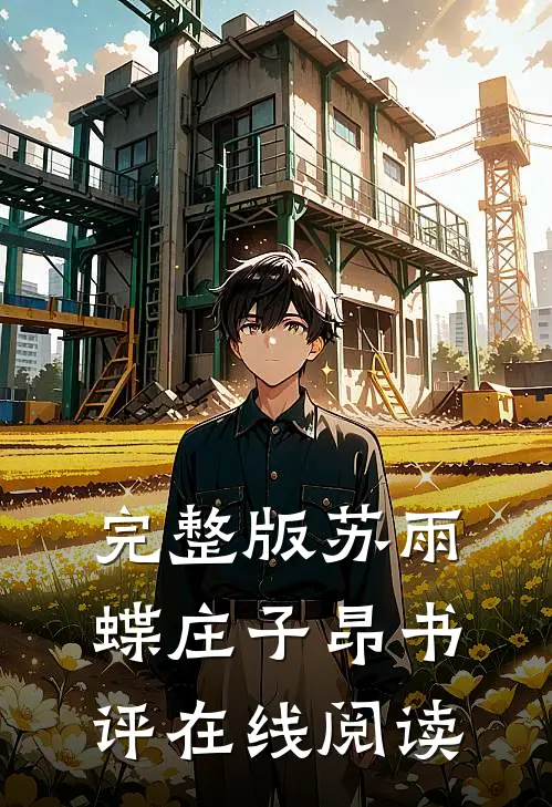 完整版苏雨蝶庄子昂书评在线阅读