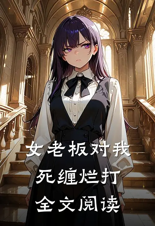 女老板对我死缠烂打全文阅读
