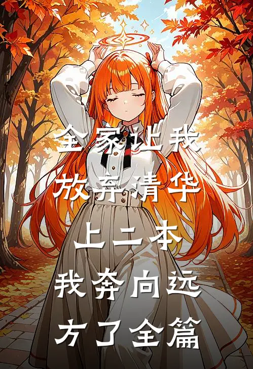 全家让我放弃清华上二本，我奔向远方了全篇