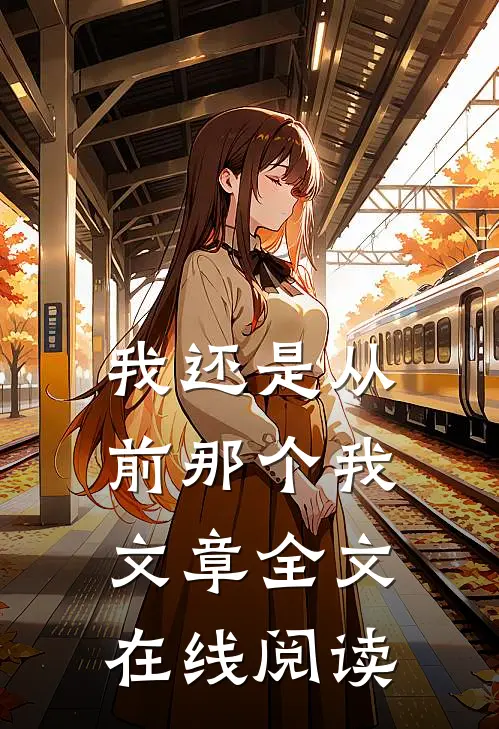 我还是从前那个我文章全文在线阅读