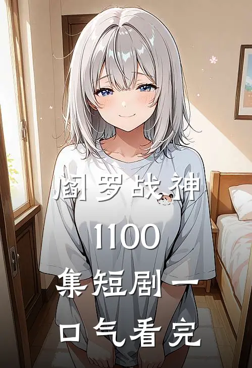 阎罗战神1-100集短剧一口气看完