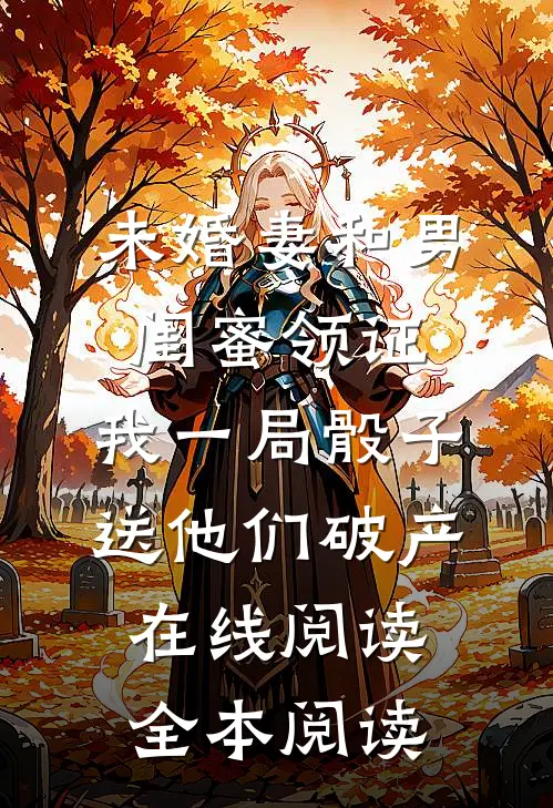 未婚妻和男闺蜜领证，我一局骰子送他们破产在线阅读全本阅读