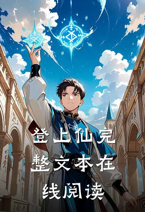 登上仙完整文本在线阅读
