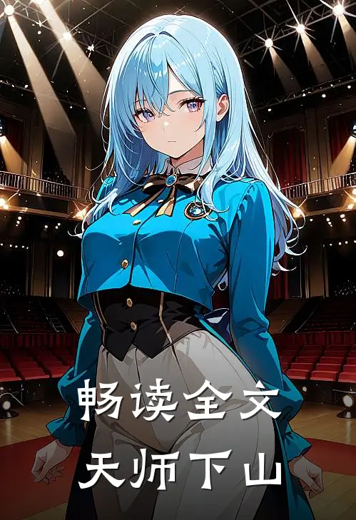 畅读全文天师下山