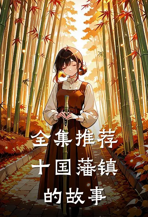 全集推荐十国藩镇的故事