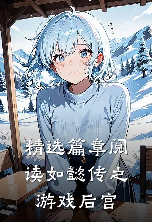 精选篇章阅读如懿传之游戏后宫