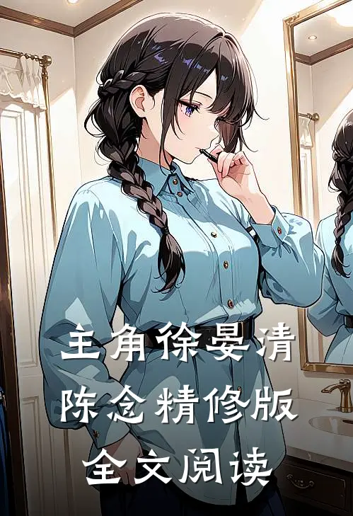 主角徐晏清陈念精修版全文阅读