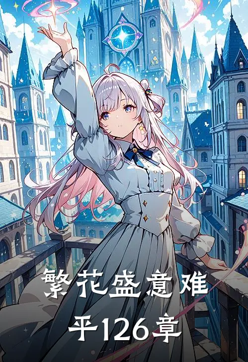 繁花盛意难平1-26章