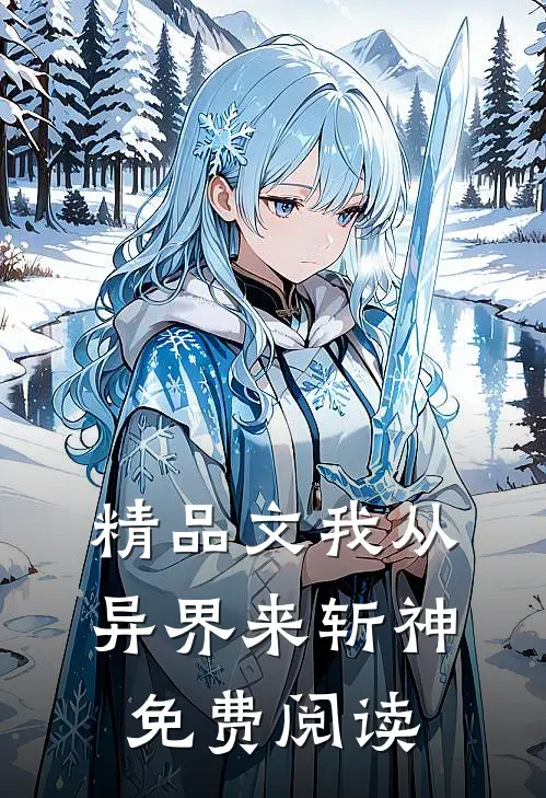 精品文我从异界来斩神免费阅读