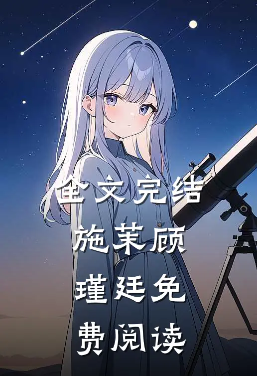 全文完结施茉顾瑾廷免费阅读