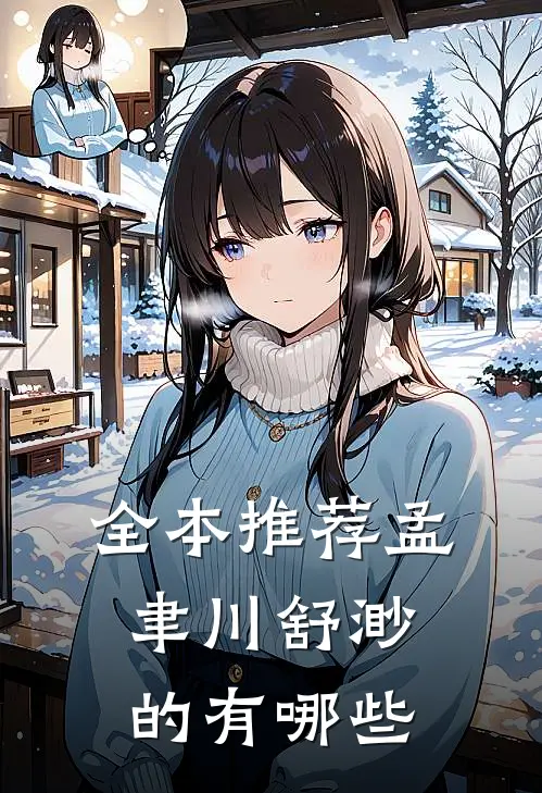 全本推荐孟聿川舒渺的有哪些