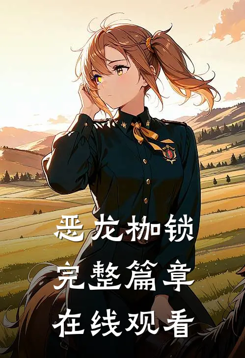 恶龙枷锁完整篇章在线观看