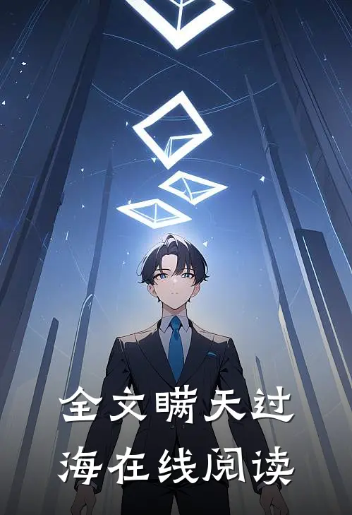 全文瞒天过海在线阅读