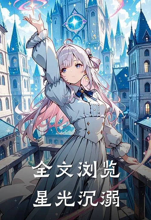 全文浏览星光沉溺