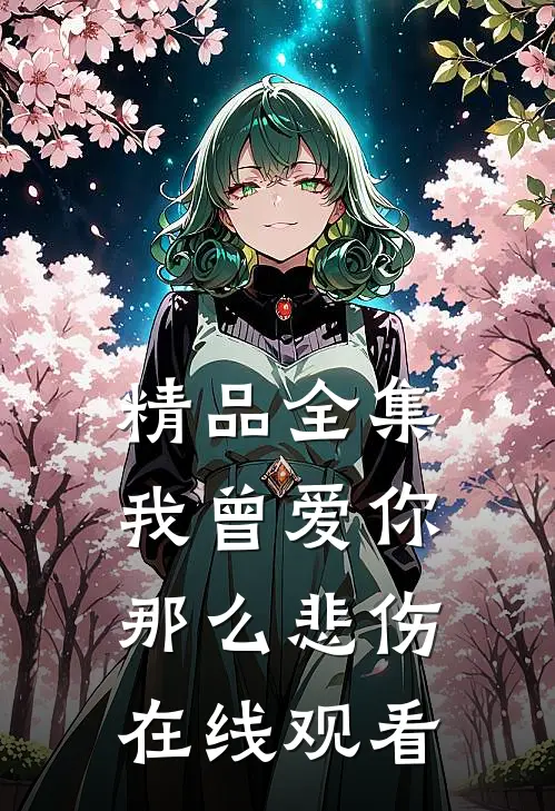 精品全集我曾爱你那么悲伤在线观看