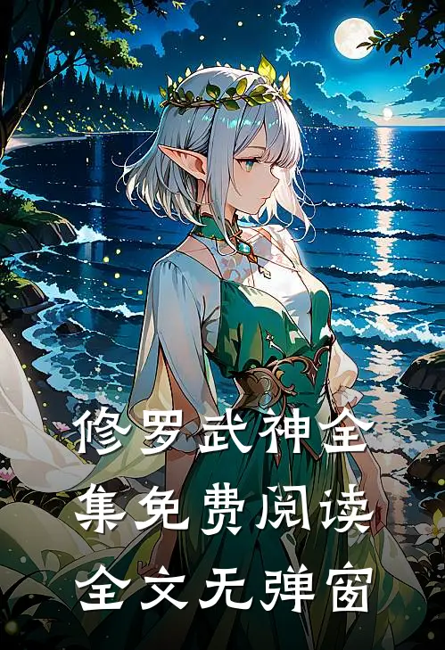 修罗武神全集免费阅读全文无弹窗